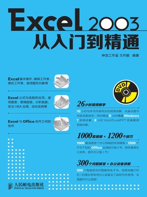 cover image of Excel 2003从入门到精通